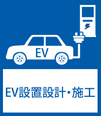 EV設置設計・施工
