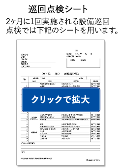 巡回点検シート：2ヶ月に1回実施される設備巡回点検では下記のシートを用います。クリックで拡大