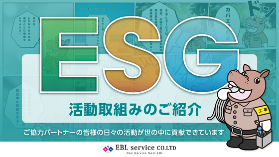 株式会社EBLサービスESG活動取組みのご紹介