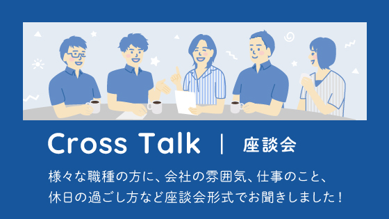 社員インタビュー