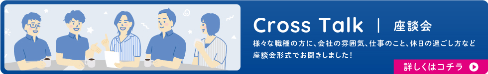 座談会 - Cross Talk