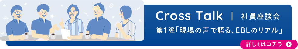 座談会 - Cross Talk 第1弾