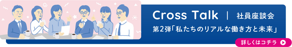座談会 - Cross Talk 第2弾